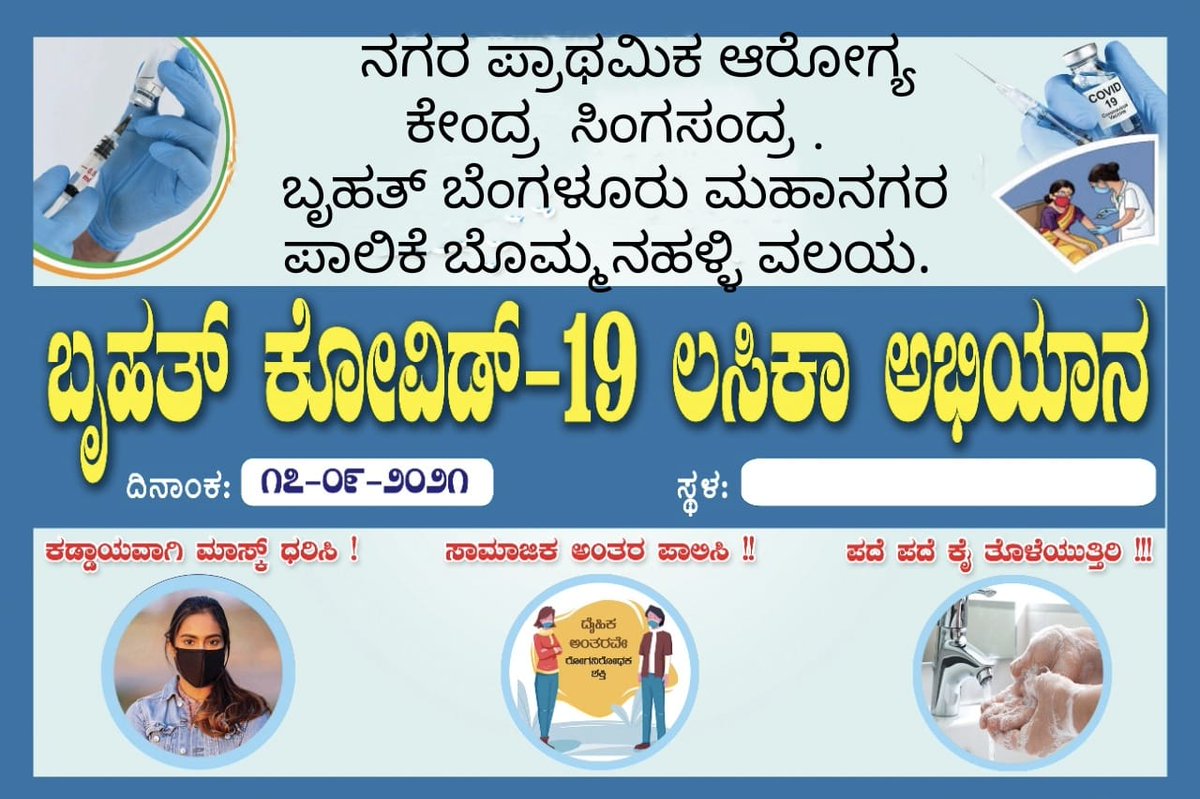 ದಿನಾಂಕ ೧೭-೯-೨೦೨೧ ರಂದು ನಡೆಯುವ ಬೃಹತ್ ಕೊವಿಡ್-೧೯ ಲಸಿಕಾ ಮೇಳಕ್ಕೆ ೧೮ ವರ್ಷ ಮೇಲ್ಪಟ್ಟ ಎಲ್ಲಾರೂ ಹಾಗೂ ಮೊದಲನೇ ಡೋಸ್ ಪಡೆದು ಎರಡನೇ ಡೋಸ್ ಪಡೆಯಬೇಕಾದ  ಪಲಾನುಭವಿಗಳು ಈ ಮೇಳದಲ್ಲಿ  ಉಚಿತವಾಗಿ ಲಸಿಕೆ ಪಡೆಯಲು ಕೋರಿದೆ.
#BBMP #Bommanahalli #VaccinationDrive