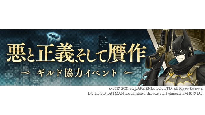 シノアリスで ゴッサム が話題に Sinoalice トレンディソーシャルゲームス