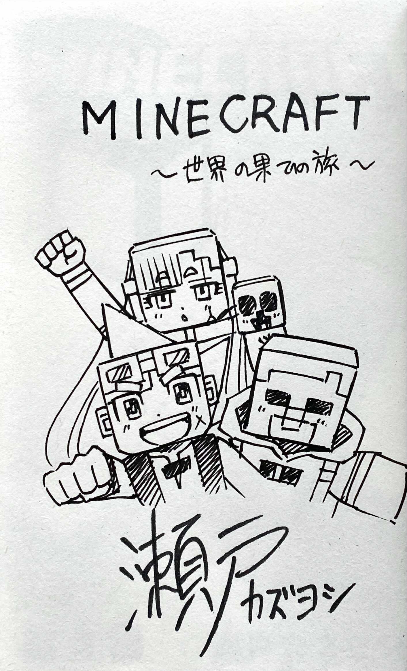マインクラフト 日本公式 Minecraft Japan 月刊コロコロコミックで連載中の漫画 Minecraft 世界の 果てへの旅 瀬戸カズヨシ先生サイン入りの第1巻 第3巻セットもプレゼント Minecraftjapan をフォロー 秋のマイクラ コロコロ をつけて 生