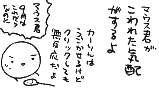 マウス君ーーーーーーーーーーーーーーー! 
