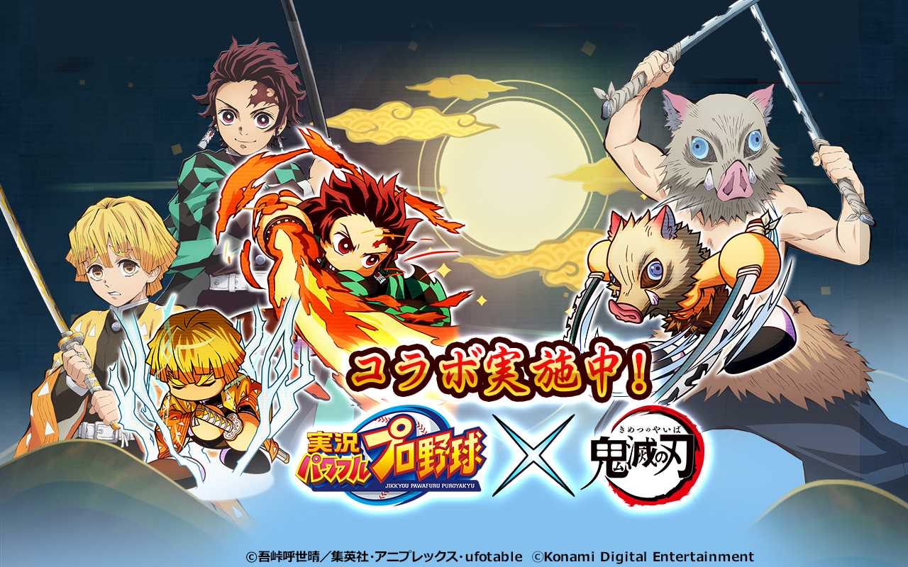 パワプロアプリ公式 アニメ 鬼滅の刃 コラボ スタート ついに今日からスタートだよ やったー 無限地下牢 など 楽しいイベントもアプリ内で開催していくよ コラボの感想は パワプロアプリ日記 で教えてね パワプロ パワプロ鬼滅の刃