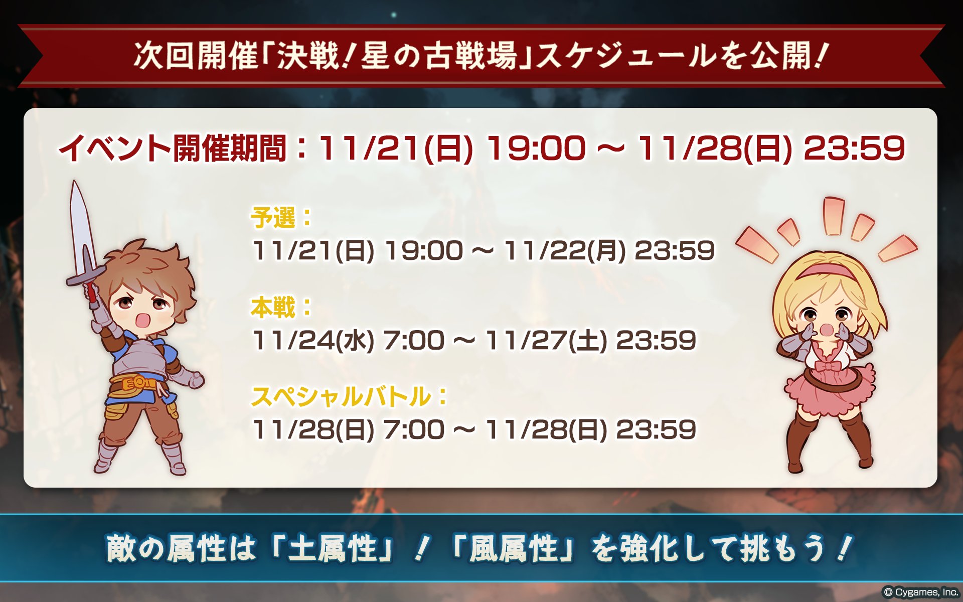 グランブルーファンタジー グランブルーファンタジー 次回開催の 決戦 星の古戦場 は 11 21 日 11 28 日 を予定しております また 敵の属性は 土属性 風属性の編成を鍛えて 開催をお待ちください グラブル T Co Lpeizv2fus