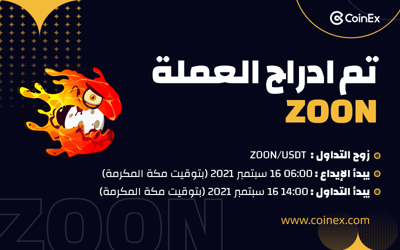 CoinexArabic's tweet image. ✨تم ادراج العملة الجديدة $ZOOM في 16 سبتمبر 2021 (بتوقيت المكة المكرمة)

  #CryptoZoon
 هي لعبة GameFi تعمل على BSC في وضع اللعب لكسب. يمكن للاعبين شراء واحتضان الوحوش والحصول على مكافآت ZOON الرمزية لممارسة الألعاب.

✨التفاصيل: bit.ly/2VLViNp
#CoinEx #ZOOM
