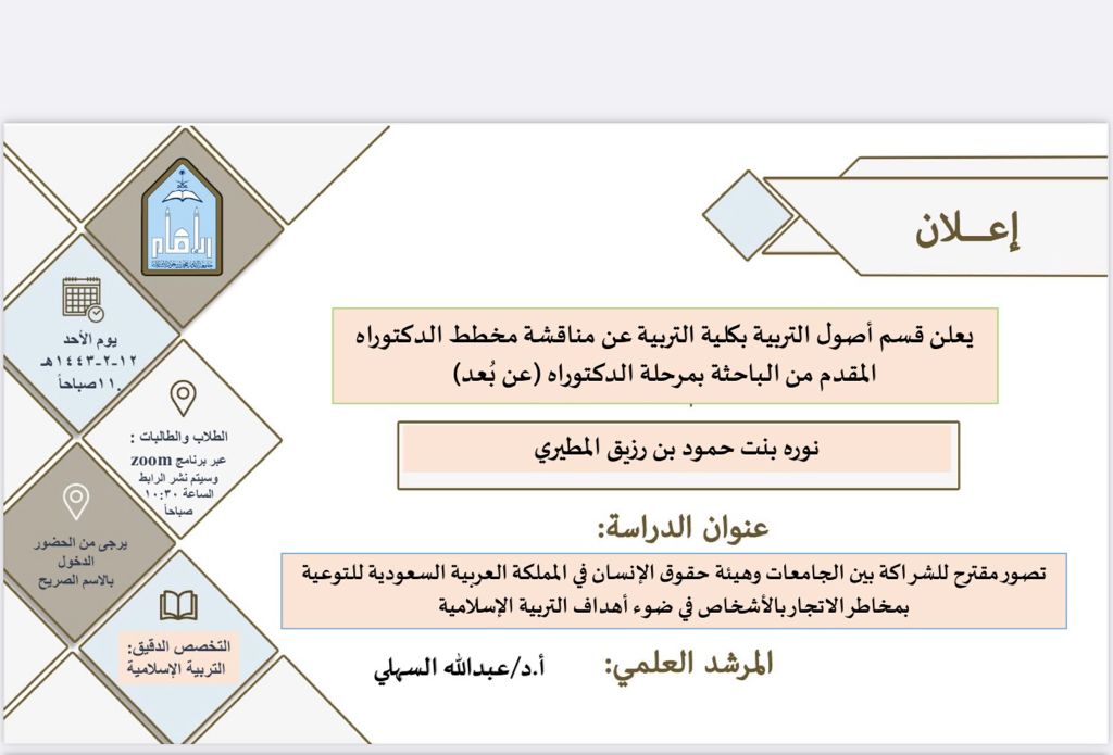 إعلان مناقشة (عن بعد) للمخطط البحثي المقدم من الطالبة: نورة المطيري..  
يوم: الأحد ١٢-٢-١٤٤٣..
الساعة: ١١صباحاً..
نسأل الله لها التوفيق..
