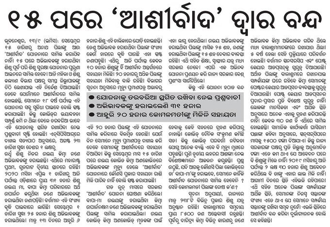 Nityana1406's tweet photo. In Ashirbad Yojana of state govt out of 31000 only 10000 students have been assisted so far. Govt should expediate the process to cover rest. Also popularize it further so that not a single orphan is left out in stead of closing it. #continueAshirbad #social https://t.co/Mez9jr1NXb