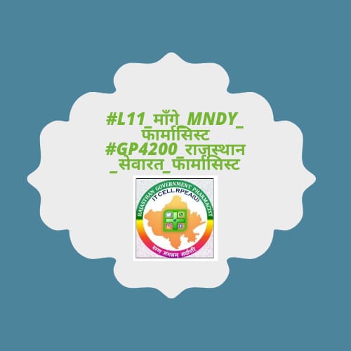 2012 में फार्मासिस्ट्स ओर नर्सिंग वाले 3200 ग्रेड पे पर थे, पर ये डिस्क्रिमिनेशन फार्मासिस्ट्स के साथ ही क्यों?😡

#L11_माँगे_MNDY_फार्मासिस्ट
#GP4200_राजस्थान_सेवारत_फार्मासिस्ट
<a href="/ashokgehlot51/">Ashok Gehlot</a> 
<a href="/RaghusharmaINC/">Dr. Raghu Sharma</a> 
<a href="/RajCMO/">CMO Rajasthan</a>
<a href="/MunjalDr/">Dr Ish Munjal</a> 
<a href="/NarayanBeniwal7/">Narayan Beniwal</a>
<a href="/Alokranjan_AR/">Alokranjan_AR</a> 
@Drpadamsingh12
