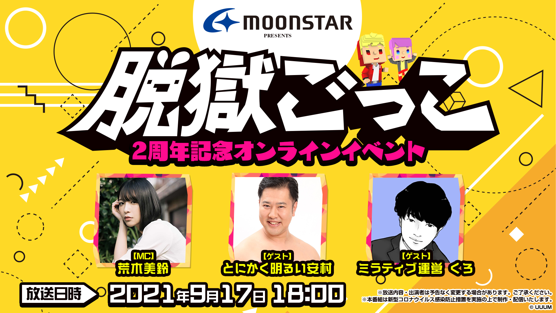 公式 脱獄ごっこシリーズ 9 17 金 18時より 脱獄ごっこ 2周年記念オンラインイベント を開催予定 Mcに 荒木美鈴 さん ゲストに とにかく明るい安村 さん ミラティブ運営 くろさんを迎えて 脱獄ごっこ大賞の表彰や最新情報をお伝えいたします