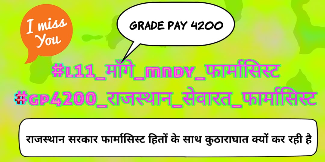 #L11_माँगे_MNDY_फार्मासिस्ट
#GP4200_राजस्थान_सेवारत_फार्मासिस्ट
