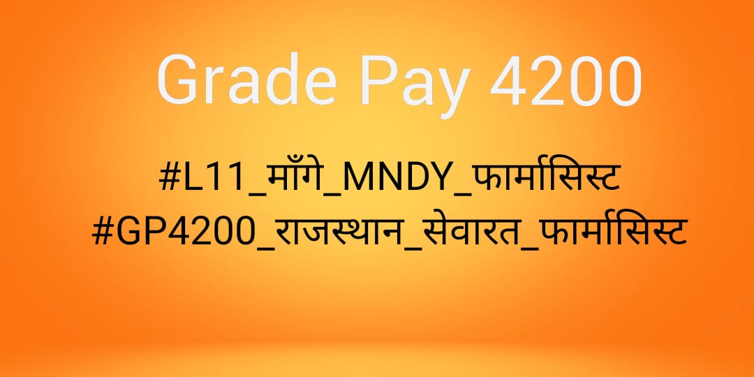 #L11_माँगे_MNDY_फार्मासिस्ट
#GP4200_राजस्थान_सेवारत_फार्मासिस्ट