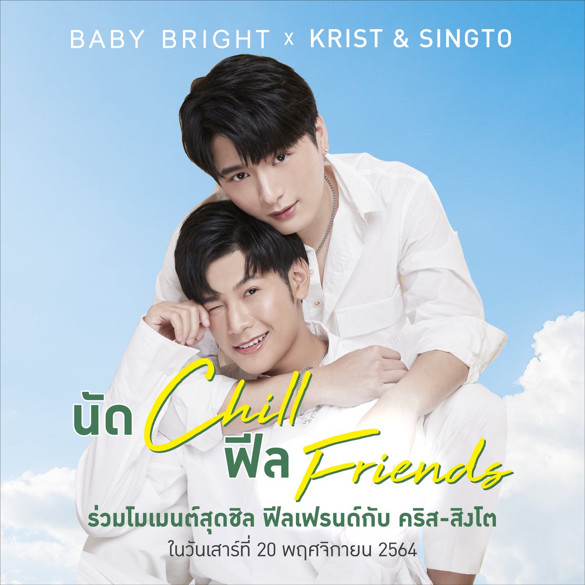 babybrightclub's tweet photo. รู้น้าาว่าคิดถึง💚คิดถึงขนาดนี้งั้นต้องมาเจอกันแล้วค่าา
🌟ใครอยากร่วมโมเมนต์สุดชิล ฟีลเฟรนด์กับ🐢คริส-สิงโต🦁บ้างน้าา📌ติดตามพร้อมกันพรุ่งนี้ค่าา
#BabyBrightxKristSingto
#BabyBright #นัดCHILLฟีลFRIENDS
#KristPerawat #SingtoPrachaya #คริสสิงโต #ยูยู่ของคุณพี #สมุนจ้าวป่า #ทีมพีรญา https://t.co/qp2SyOvWk7