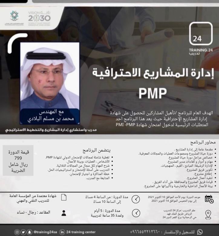 نقدم لكم"دورة إدارة المشاريع الإحترافية"
دورة حضورية بالرياض ابتداءً من الأحد 10 اكتوبر 2021 لمدة خمس أيام  من الساعة 4م وحتى الساعة 10م..
المقاعد محدودة سجل الآن..👇🏻    24training.sa/?p=6915&previe… 
واتس اب: 966552212660+
⁦<a href="/training24sa/">مركز 24 للتدريب</a>