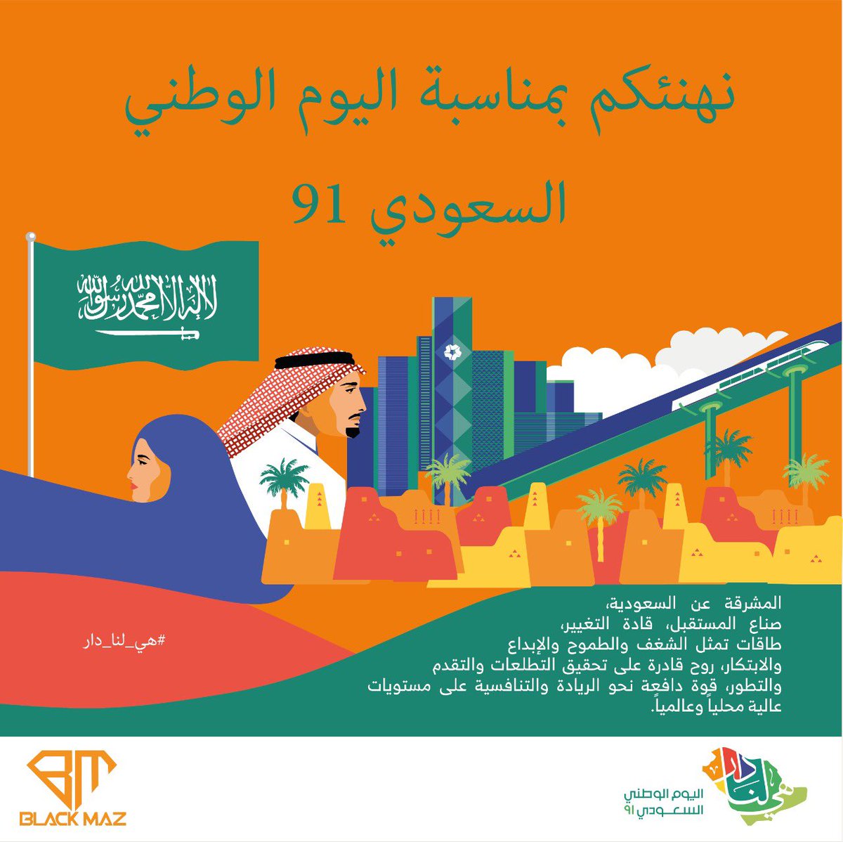 BlackMaz4's tweet photo. ادارة بلاك ماز تهنئكم باليوم الوطني السعودي ٩١ ادام الـلهہ لنا الامن والامان #هي_لنا_دار #_الرياض #السعودية #اليوم_الوطني_السعودي https://t.co/kv87FnlUba