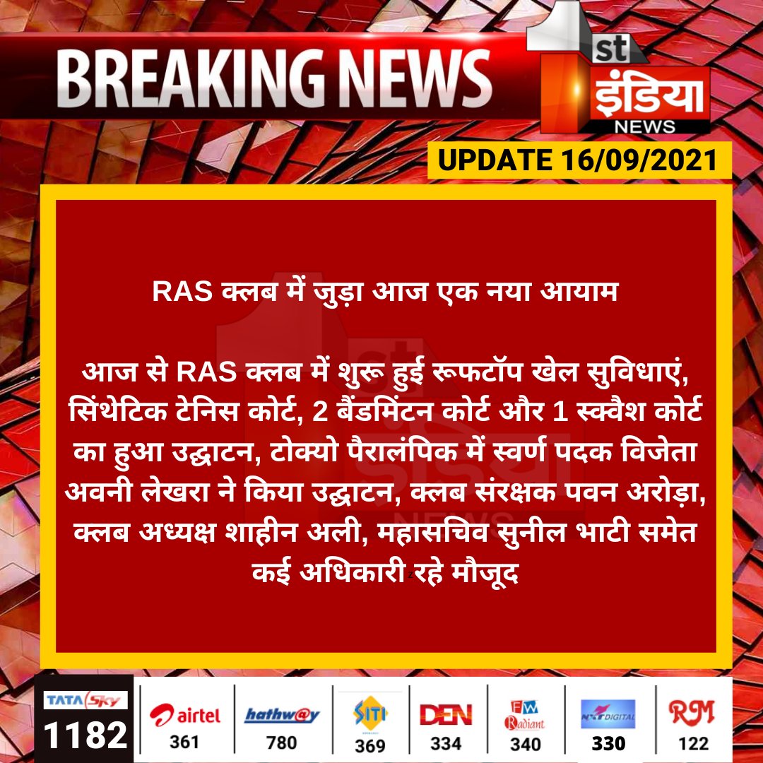 1stIndiaNews's tweet photo. RAS क्लब में जुड़ा आज एक नया आयाम
आज से RAS क्लब में शुरू हुई रूफटॉप खेल सुविधाएं, सिंथेटिक टेनिस कोर्ट, 2 बैंडमिंटन कोर्ट और 1 स्क्वैश कोर्ट का हुआ उद्घाटन, टोक्यो पैरालंपिक में स्वर्ण पदक विजेता...
#Jaipur #RASClub #AvaniLekhara @AvaniLekhara https://t.co/pDbSHALaD4