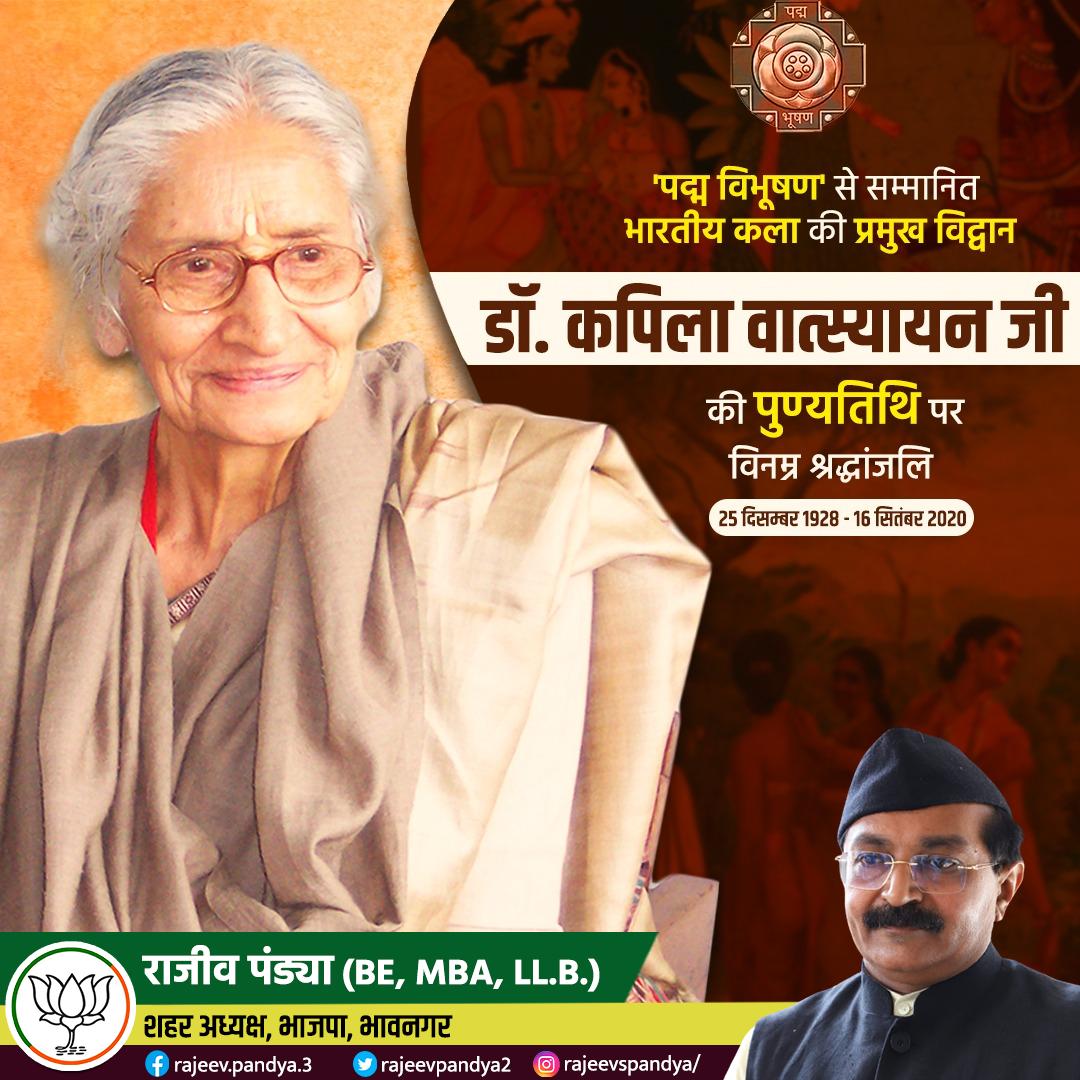 DrRajeevPandya's tweet photo. पद्म विभूषण से सम्मानित भारतीय कला की प्रमुख विद्वान डॉ. कपिला वात्स्यायन जी की पुण्यतिथि पर विनम्र श्रद्धांजलि। उन्होंने साहित्य, कला और संस्कृति के संवर्धन में अपना पूरा जीवन लगा दिया।
#KapilaVatsyayan https://t.co/yvE10sUHnm