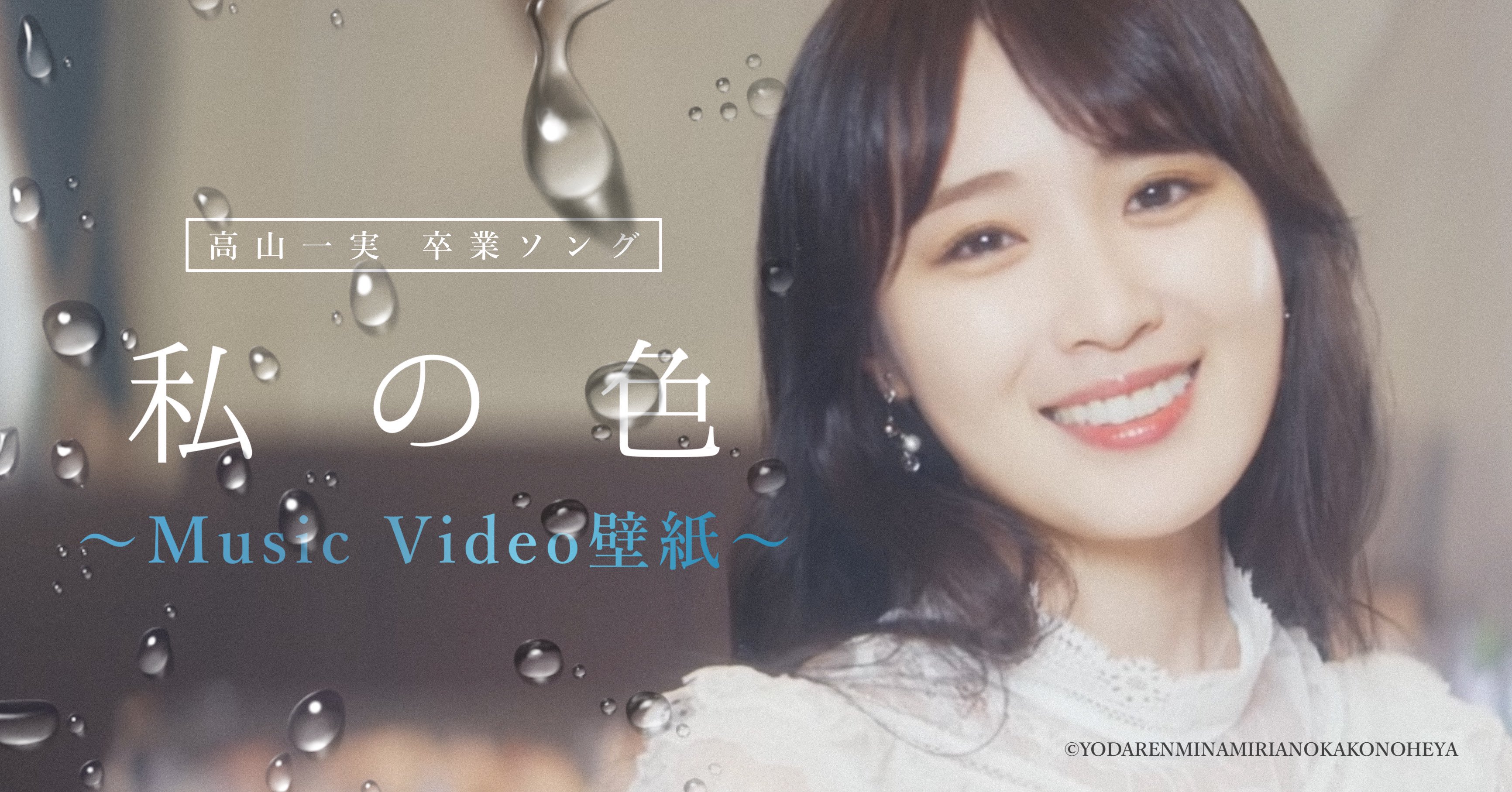 よだれんみなみりあの加工の部屋 高山一実 ソロ楽曲 私の色 Music Video壁紙の配布が決定 配布日時 9月18日 30 配布日時は予告なく変更となる場合がございます ご了承下さい よだれんみなみりあの加工の部屋 高山一実 私の色 乃木坂