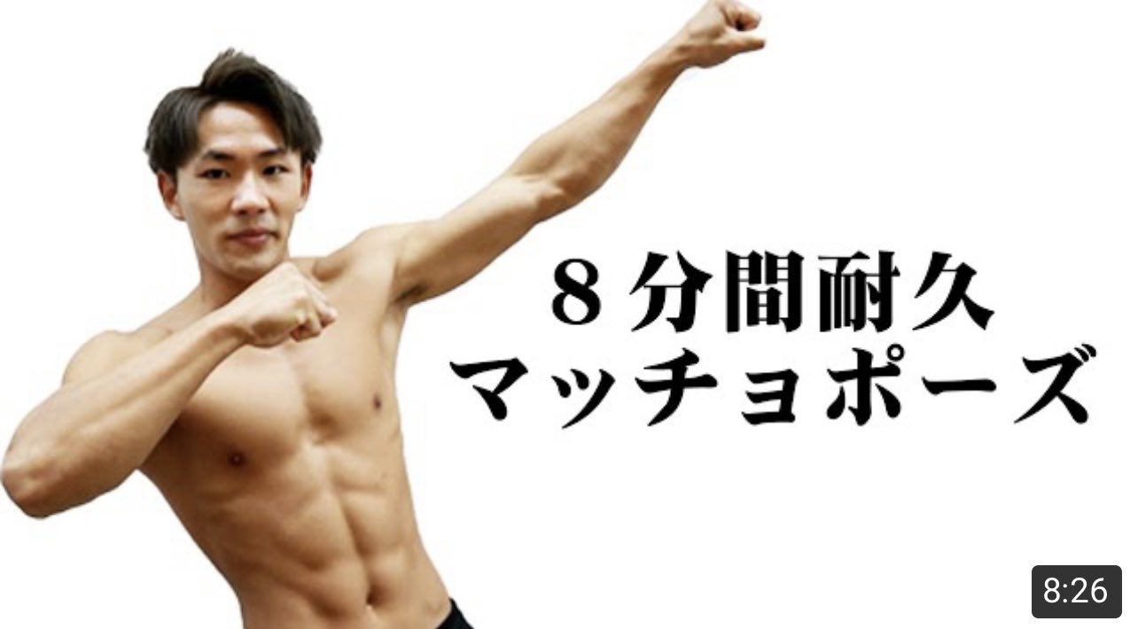 ワタル 超人youtuber 本日の動画 8分間のマッチョポーズに挑戦笑ったらチャンネル登録よろしく 皆さん是非ご覧ください T Co N0079mxmpn Sasuke ワタルくん わたる ワタルくん パルクール Wataruch 海 夏 アスレチック公園