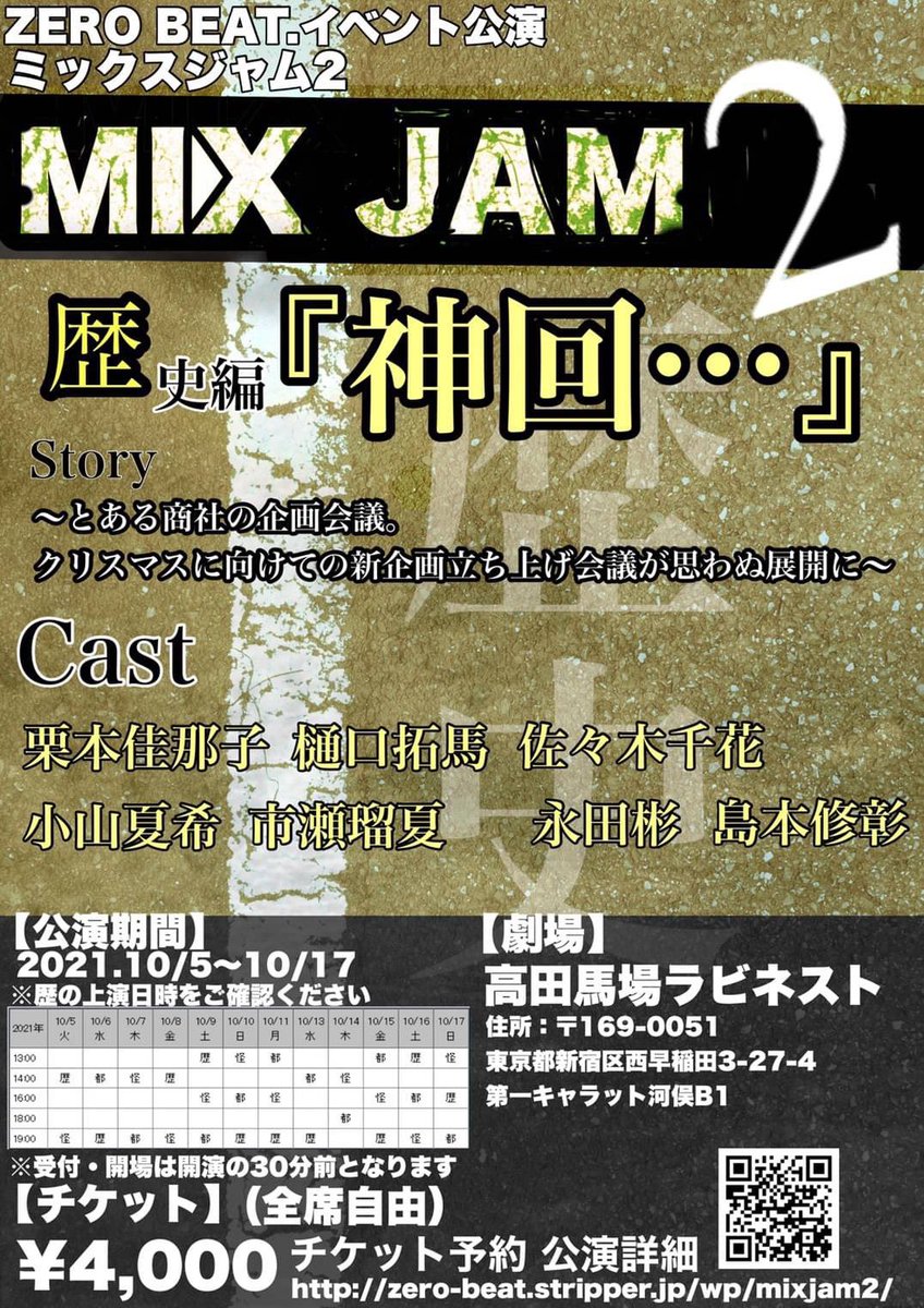 🌸告知🌸

またまたZERO BEAT. さんにお世話になります！

ZERO BEAT. イベント公演
「MIX JAM2」
【公演期間】
2021年10/5(火)～10/17(日)

【あらすじ】
とある企画会議。
クリスマスに向けての新企画立ち上げ会議が思わぬ展開に…

私はteam歴です！

quartet-online.net/ticket/mixjam2…