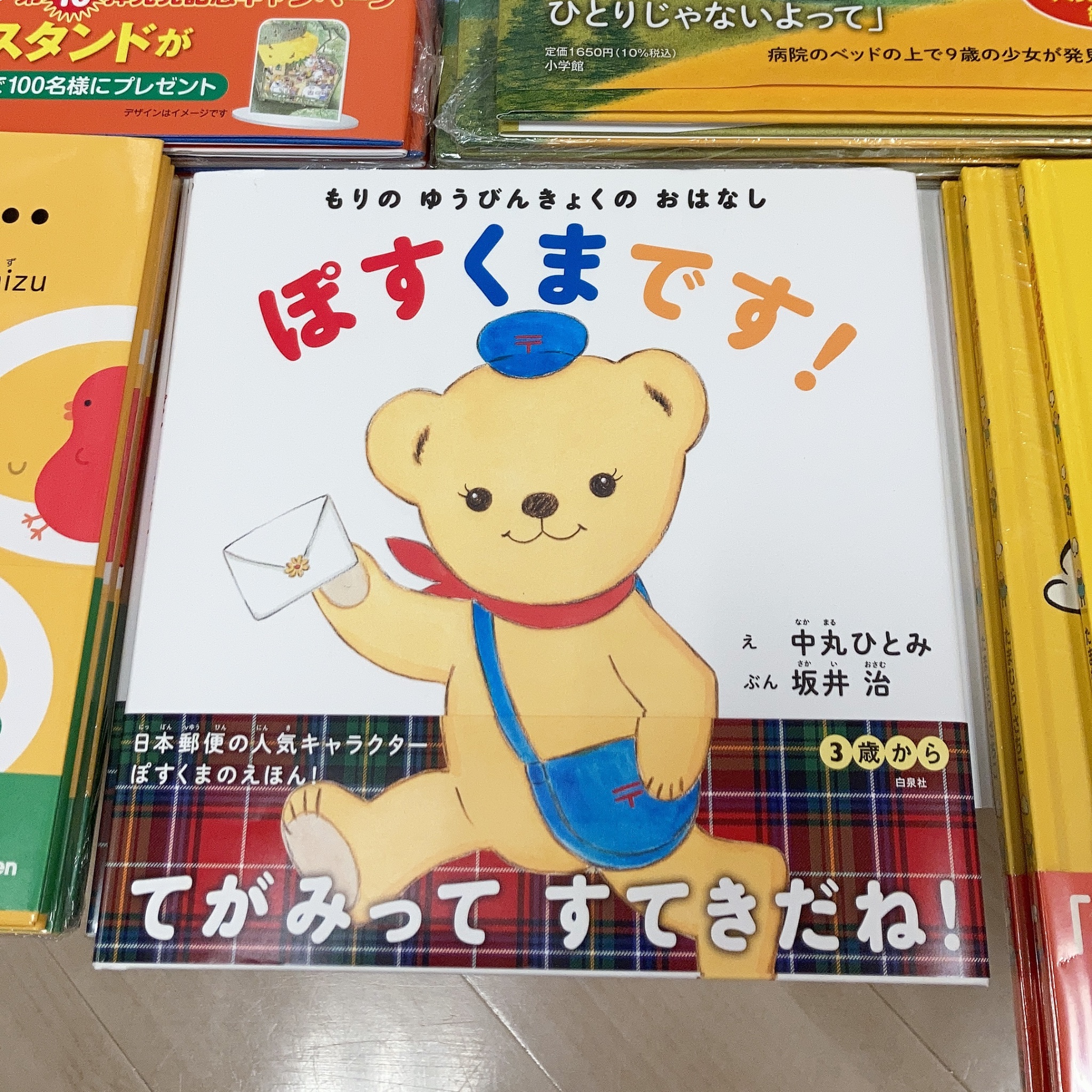 久美堂 玉川学園店 絵本 紹介 日本郵便 の人気キャラクター ぽすくま の絵本が発売になりました もり のゆうびんきょくのおはなしぽすくまです 中丸ひとみ 絵 坂井治 文 白泉社 可愛い絵本になっていますので ぜひお手