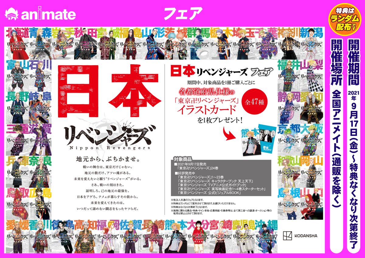 ট ইট র アニメイト藤沢 書籍情報 9 17より開催 日本リベンジャーズ フェア につきまして 当店では購入冊数制限を実施致します 最新刊 東京リベンジャーズ 24巻 を含む対象商品各種1人1冊まで レジの並び直し不可 フェア特典はレジにて ট ইট র アニメイト藤沢 書籍情報 9 17より開催 日本リベンジャーズ フェア につきまして 当店では購入冊数制限を実施致します 最新刊 東京リベンジャーズ 24巻 を含む対象商品各種1人1冊まで レジの並び直し不可 フェア特典はレジにて
