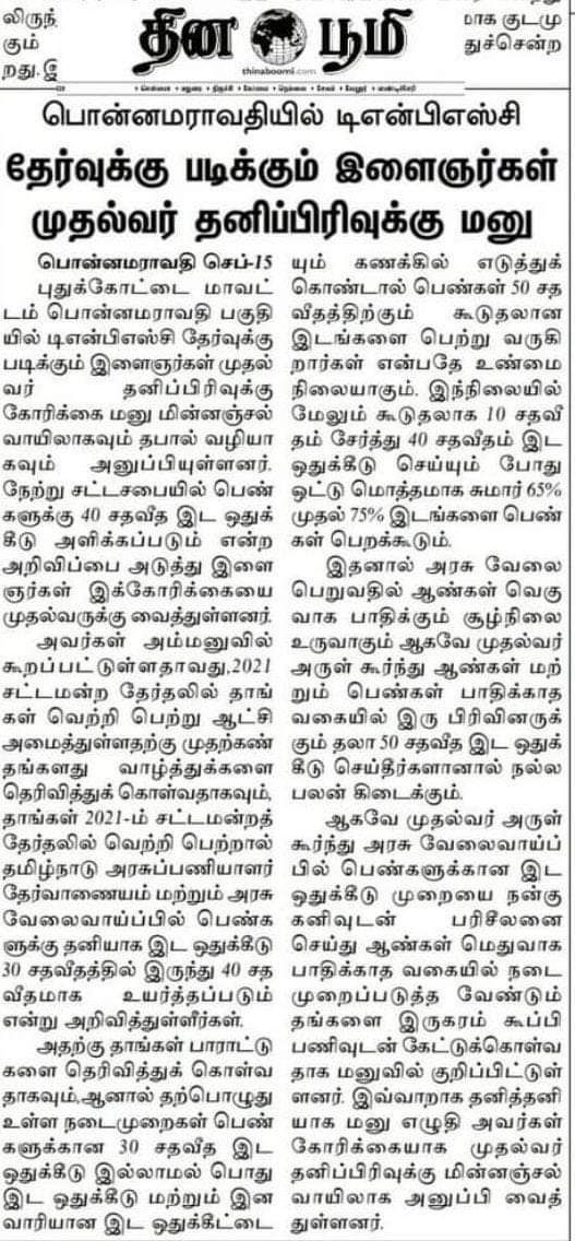 tnpscaspiran's tweet photo. #JusticeForMenInTNPSC 

Please consider our kind request 🙏

@CMOTamilnadu 
@mkstalin 
@ptrmadurai 
@bbctamil 
@news7tamil 
@News18TamilNadu 
@arafahsha 
@PanimalarPs 
@Iyankarthikeyan 
@Arappor 
@polimernews 
@DDPodhigaiTV https://t.co/mBHGRtlNoY
