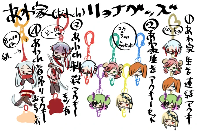 ①あわ家×生首×連結アクキー
1500円
3*2.5cmの生首×5連結

②あわ家×生首×アクキー×5個セット
2000円
3*2.5cmの生首アクキー(連結穴アリ)
5種セット

③あわch×刺殺×モツ
1000円:縦8～9cm
1500円:縦12～13cm

④あわch×首吊り×おもらし
1000円:縦8～9cm
1500円:縦12～13cm
首吊り部分は紐パーツ 