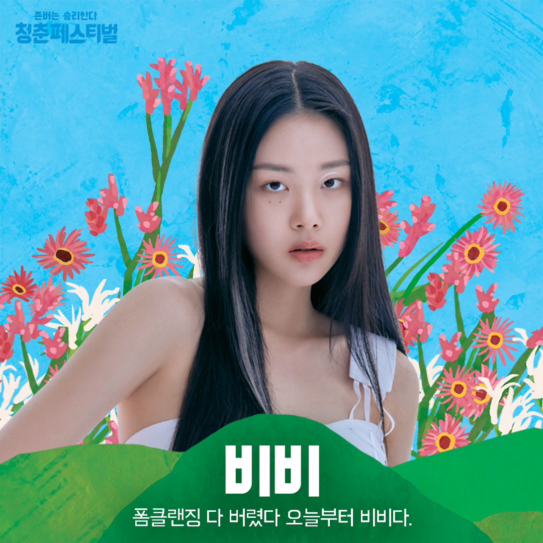 micimpact_info's tweet photo. 청춘페스티벌2021 바로가기 👉 https://t.co/x2fAcOfpEE

💎청춘페스티벌2021 추가라인업 공개💎

까리한 청순빙구😶 #비비
안녕, 쟈기?👧#퀸와사비
매운맛 토크er🌶 #신기루
지구상에서 여행을 가장 재밌게 하는✈ #청춘여락

엄청난 추가 라인업 계속 쏟아질 예정☺

#청춘페스티벌 #10월페스티벌 https://t.co/Sy824dcf29