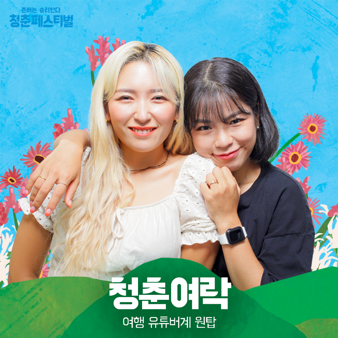 micimpact_info's tweet photo. 청춘페스티벌2021 바로가기 👉 https://t.co/x2fAcOfpEE

💎청춘페스티벌2021 추가라인업 공개💎

까리한 청순빙구😶 #비비
안녕, 쟈기?👧#퀸와사비
매운맛 토크er🌶 #신기루
지구상에서 여행을 가장 재밌게 하는✈ #청춘여락

엄청난 추가 라인업 계속 쏟아질 예정☺

#청춘페스티벌 #10월페스티벌 https://t.co/Sy824dcf29