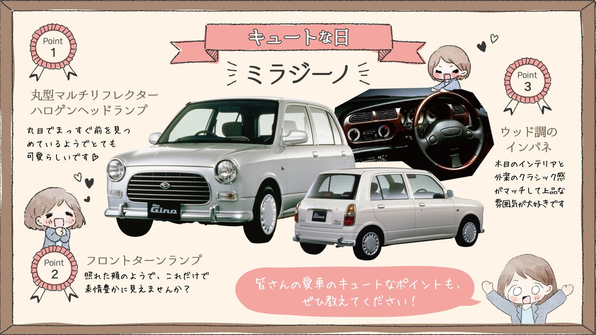ハロー ダイハツ ダイハツ工業公式 在 Twitter 上 本日9月17日は キュートな日 中の人的可愛い車は ミラジーノ 今からこのツイートは 可愛い 車がじゃんじゃん集まる会場となります 是非リプ欄を 皆さんの 可愛い と思う車で埋め尽くしてください ハロー ダイハツ ダイハツ工業公式 在 Twitter 上 本日9月17日は キュートな日 中の人的可愛い車は ミラジーノ 今からこのツイートは 可愛い 車がじゃんじゃん集まる会場となります 是非リプ欄を 皆さんの 可愛い と思う車で埋め尽くしてください
