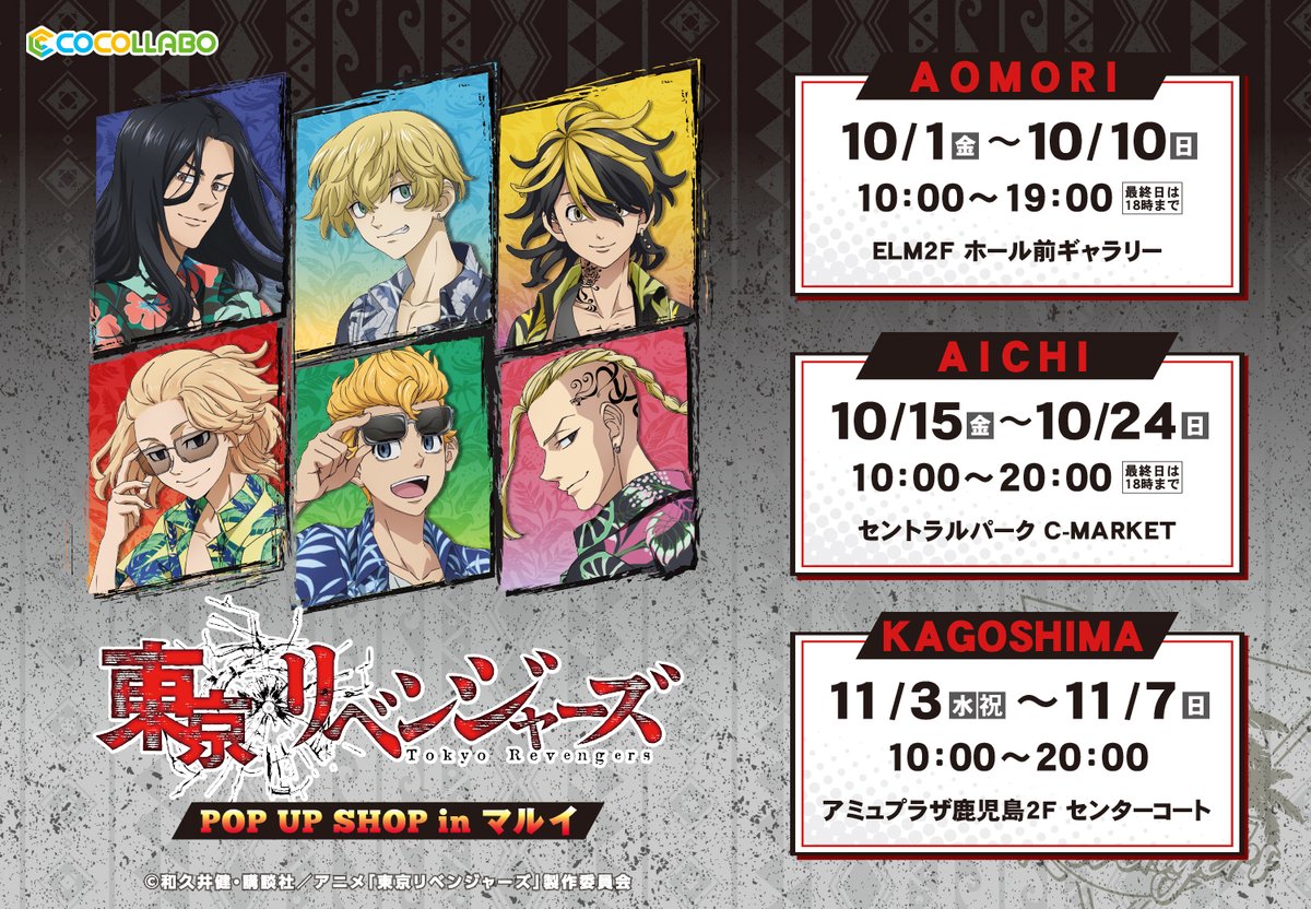 マルイノアニメ 東京リベンジャーズ Pop Up Shop 東京リベンジャーズ Pop Up Shop の追加開催が決定いたしました オリジナル描き下ろしイラストを使用したグッズ販売イベントをelm 名古屋セントラルパーク アミュプラザ鹿児島にて開催いたします マルイノアニメ 東京リベンジャーズ Pop Up Shop 東京リベンジャーズ Pop Up Shop の追加開催が決定いたしました オリジナル描き下ろしイラストを使用したグッズ販売イベントをelm 名古屋セントラルパーク アミュプラザ鹿児島にて開催いたします