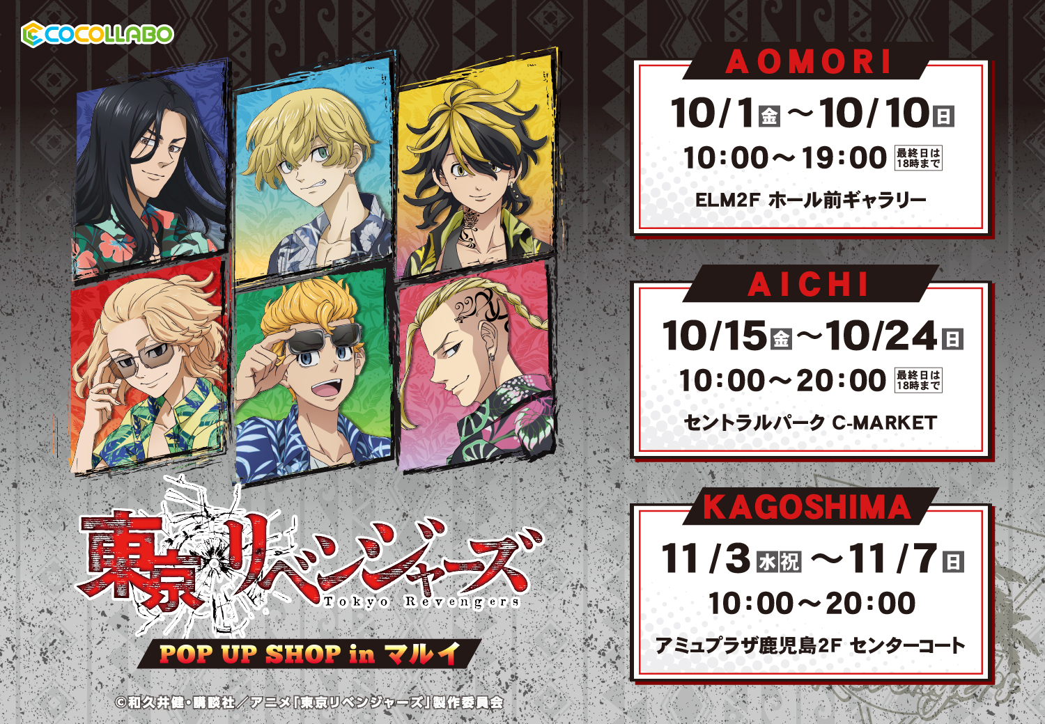 マルイノアニメ 東京リベンジャーズ Pop Up Shop 東京リベンジャーズ Pop Up Shop の追加開催が決定いたしました オリジナル描き下ろしイラストを使用したグッズ販売イベントをelm 名古屋セントラルパーク アミュプラザ鹿児島にて開催いたします