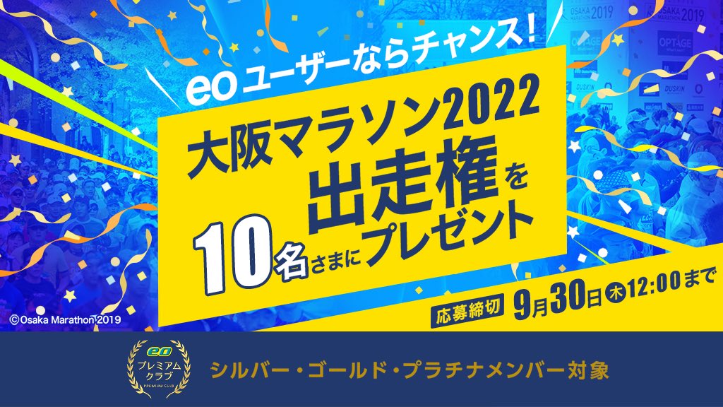 ヒカリ Eoツイッターアンバサダー V Twitter Eoプレミアムクラブ シルバー以上の会員さまに朗報 大阪マラソン2022 出走権プレゼント 2022年2月27日 日 に開催予定の 大阪マラソン2022 の出走権を 10名さまにプレゼント 締切は 9月30