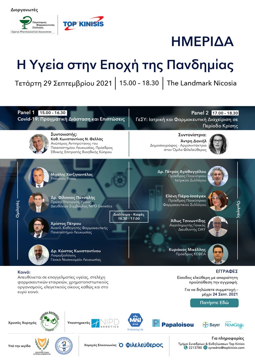 ΜΗΝ ΧΑΣΕΤΕ την Ημερίδα με θέμα "Η Υγεία στην Εποχή της Πανδημίας"

Σημαντικοί εκπρόσωποι της Υγείας θα απαντήσουν σε καίρια ερωτήματα με επίκεντρο τα θέματα που αφορούν στο Γενικό Σχέδιο Υγείας και τους εμβολιασμούς κατά του COVID-19.

Εγγραφές 👇🏻topkinisis.formstack.com/forms/health_c…