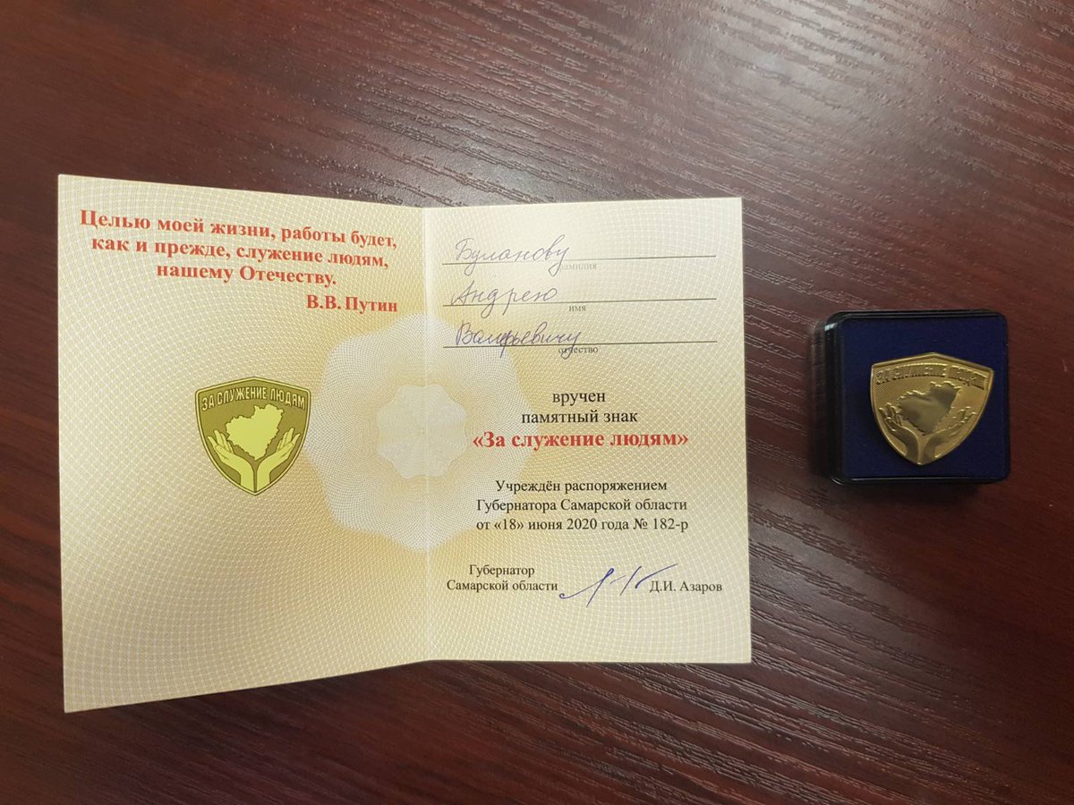 15 сентября 2021 года в торжественной обстановке председателю родительского комитета Буланову Андрею Валерьевичу был вручен памятный знак "За служение людям" <a href="/V_Halaeva/">САМАРСКОЕ УПРАВЛЕНИЕ МОиН СО</a>