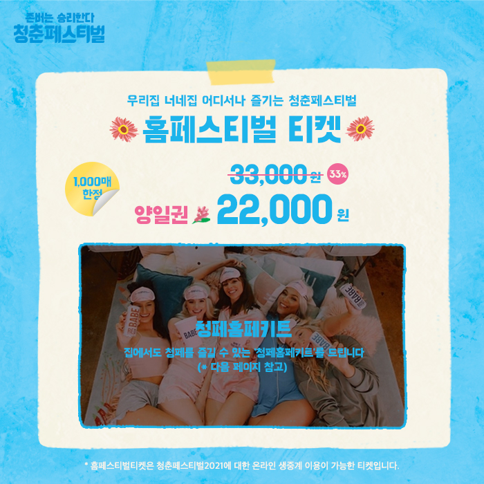 micimpact_info's tweet photo. 청춘페스티벌2021 바로가기 👉 https://t.co/LkGyaANRCR

💎청춘페스티벌2021 홈페스티벌티켓(온라인티켓) 오픈💎

청춘페스티벌! 집에서 생중계로 즐기자!
온라인 생중계로 청페를 즐길 수 있는
홈페스티벌티켓이 오픈했습니다

홈페티켓을 구매해주신 모든 관객들께
'청페홈페키트'를 제공드립니다🖐 https://t.co/ee1taBwnwk