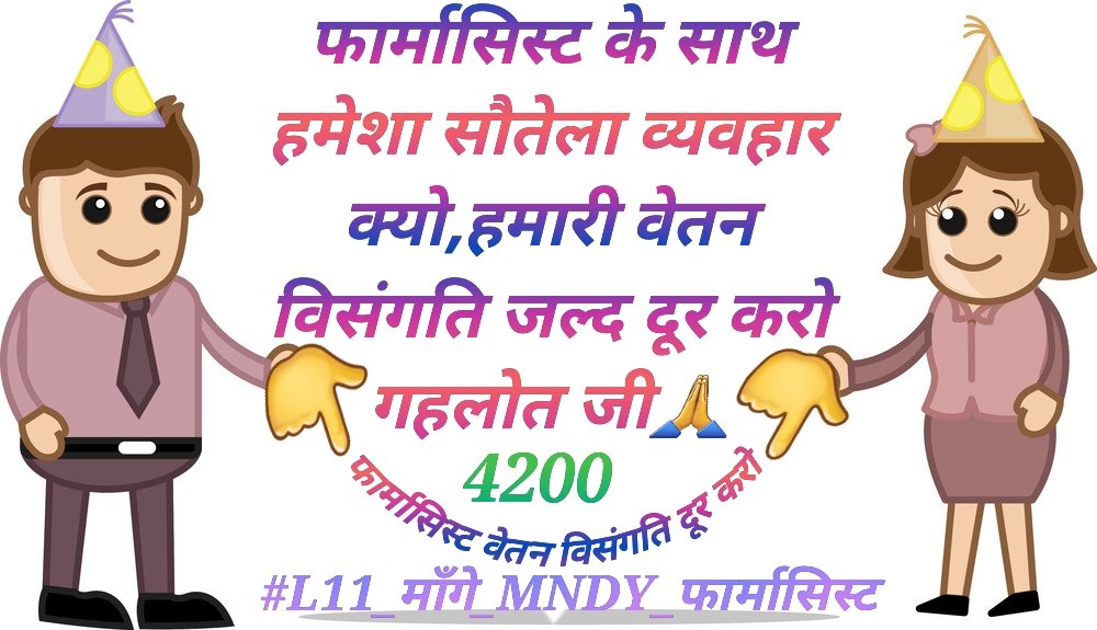 Pinkesh44452648's tweet photo. पिछले 10 सालों से MNDY में लगा फार्मासिस्ट वेतन विसगंती का सामना कर रहा है, पर Beaurocrates इस पर कभी भी 2 शब्द नही बोलेंगे🔥🔥
#L11_माँगे_MNDY_फार्मासिस्ट
#GP4200_राजस्थान_सेवारत_फार्मासिस्ट
@ashokgehlot51 
@RaghusharmaINC 
@RajCMO
@MunjalDr 
@NarayanBeniwal7
@Alokranjan_AR https://t.co/5mQ4PzTgci