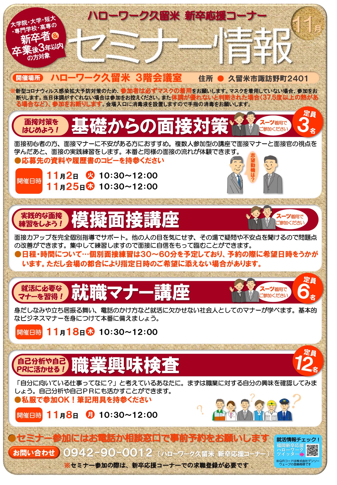 福岡新卒応援ハローワーク 公式 ハローワーク久留米 新卒応援コーナーからのお知らせ 大学 短大 専修学校等の学生及び卒業後３年以内の既卒者の方を対象に 各種セミナーを開催しております お申し込みは事前予約制 窓口か電話 です なお求職