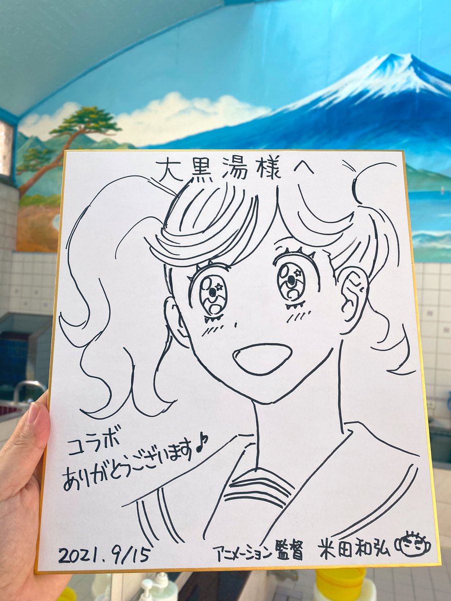 うわぁぁ!感動‼︎ 
斉木先生と米田監督がサインを送ってくださいました😭 
斉木先生のサインにはなんと、さらさちゃんの手に、大黒湯のおけいぬがっ!!!
嬉しすぎて呼吸が荒くなってますっっ‼︎ 
斉木久美子先生、米田和弘監督ありがとうございます🙏#Psy93 #kageki_anime 