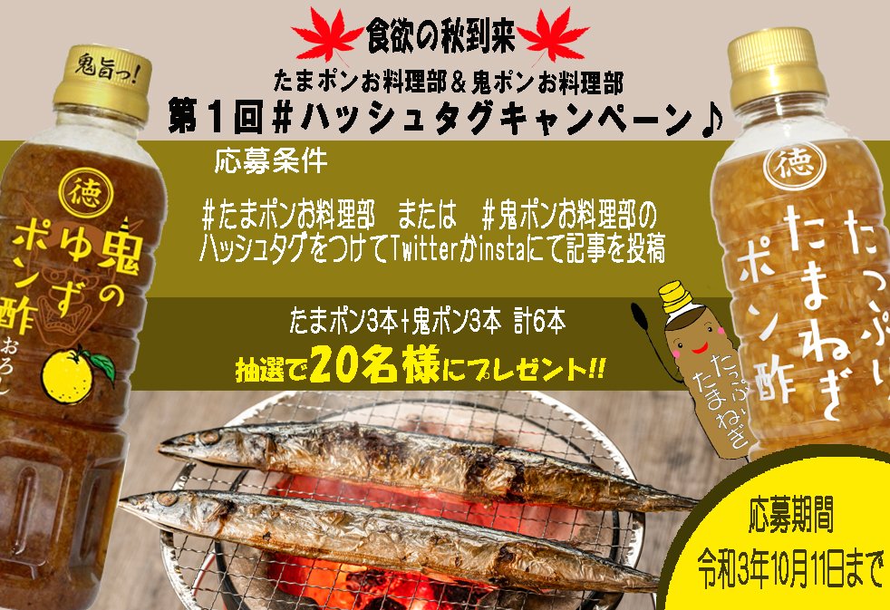 たっぷりたまねぎポン酢公式キャラクター たまぽん ハッシュタグキャンペーン 鬼ポン料理部 か たまポン料理部 のハッシュタグをつけてtwitterかinstaにて たまポンか鬼ポンを使った記事を投稿するだけ 両方フォローもしてくれたら嬉しいです たっぷりたまねぎポン酢公式キャラクター たまぽん ハッシュタグキャンペーン 鬼ポン料理部 か たまポン料理部 のハッシュタグをつけてtwitterかinstaにて たまポンか鬼ポンを使った記事を投稿するだけ 両方フォローもしてくれたら嬉しいです