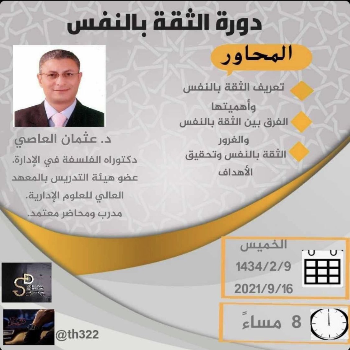 ‌#دورات_مجانية 

الثقة  بالنفس 
 الخميس  ١٦ سبتمبر 
   ٨ مساءً  
   الحضور  المباشر
us02web.zoom.us/j/81119112992?… 

📣📣📣📣📣📣

#اثير_الحلوة_في_خطر 
#الخميس_الونيس 
 #صالون_زهره