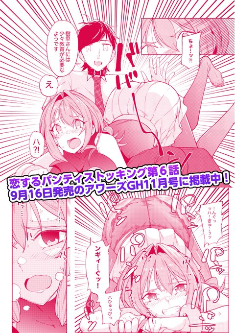 本日発売の #アワーズGH に #恋するパンティストッキング 第6話が掲載!
ちょっと困ったちゃんな広報担当の樹里さんを"教育"!?
ぜひ読んでみてくださいね❣️ 