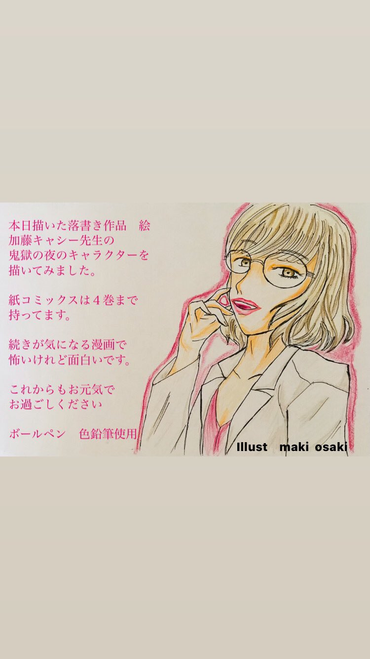 Maki Oosaki 今日描いた落書き作品 絵 ボールペン 色鉛筆使用 加藤キャシー 先生の 漫画のキャラクターです Instagramのストーリーズから更新 キャラクター模写 落書き作品 ラフイラスト アナログイラスト 色鉛筆イラスト 鬼獄の夜 T