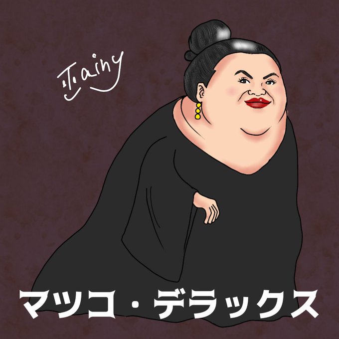 マツコ デラックスのtwitterイラスト検索結果 マツコ デラックスのtwitterイラスト検索結果