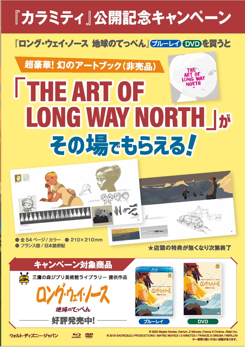 映画 ロング ウェイ ノース 地球のてっぺん 公式 على تويتر 17日より順次 本作のbru Ray Dvdを買うと The Art Of Long Way North が貰えるcp Hmv 渋谷 ららぽーと横浜 横浜wp Shibuya Tsutaya タワーレコード 梅田大阪丸ビル Nu茶屋町 新星堂 アトレ吉祥寺