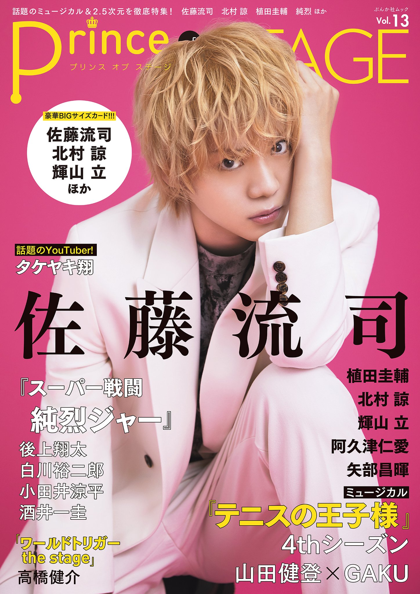 早期予約・新じゃが 佐藤流司 特典ポストカード 非売品 - アイドルグッズ