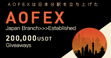 👏👏👏AOFEX's Japan Branch Established

Share 200K USDT. 

🎁Obtain 100K USDT: ✅complete the required tasks (1-5).
🎁Share additional 100K USDT: ✅complete additional tasks.
⏰Time: 17:00, Sept. 16 - 17:00, Sept. 23, 2021 (GMT+8)

Entry: bit.ly/3Em6mlM