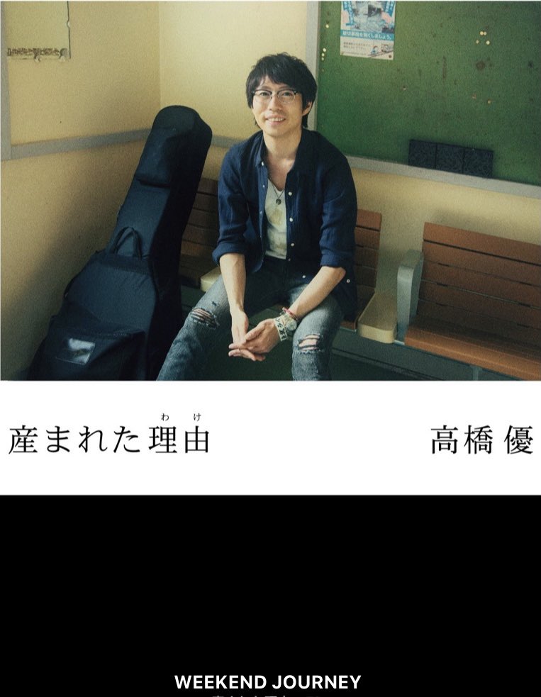 vSLC3nzuDYwxYXU's tweet photo. ♬まだ見たことない見たことない
誰も触れたことない触れたことない
世界へ旅に出かけよう
どこまでだって僕ら行けるよ
もし叩かれても 蹴られても
それを高らかに笑われても
笑い返して立ち上がろう
どこまでだって僕ら行けるよ♬
どこまでだって僕ら転がり続けてやろう‼︎
#WEEKENDJOURNEY
#高橋優 https://t.co/YqL9u5Ll3Z
