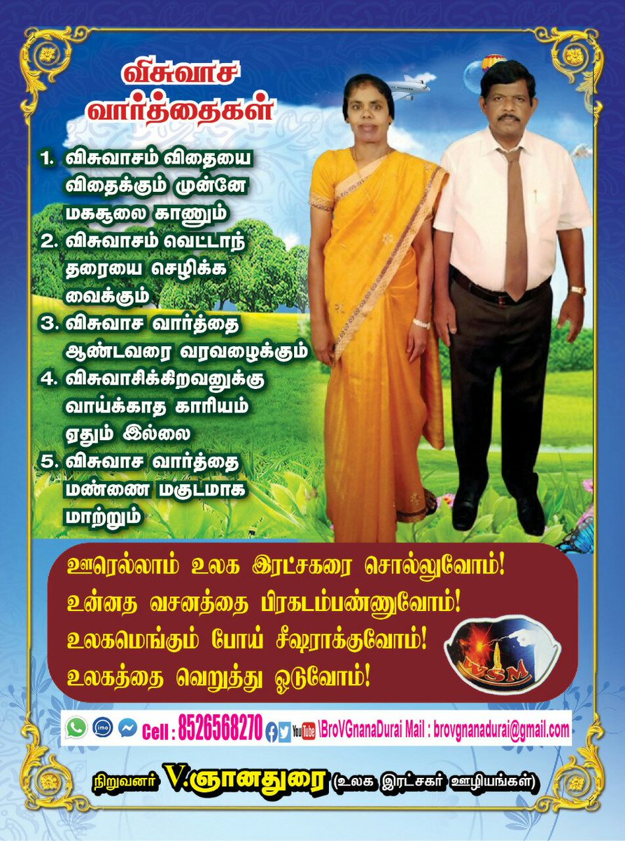 BroVGnanaDurai's tweet photo. #விசுவாச_வார்த்தைகள்
விசுவாசம் விதையை விதைக்கும் முன்னே மகசூலை காணும்.
விசுவாசம் வெட்டாந்தரையை செழிக்க வைக்கும்.
விசுவாச வார்த்தை ஆண்டவரை வரவழைக்கும்.
விசுவாசிக்கிறவனுக்கு வாய்க்காத காரியம் ஒன்றுமில்லை.
விசுவாச வார்த்தை மண்ணை மகுடமாக மாற்றும்.
#YearofSpring
#WS_Ministries https://t.co/hKFUYTlcgN