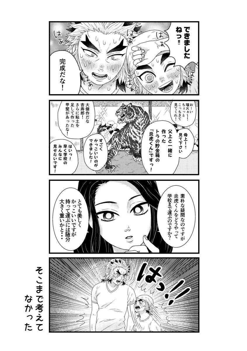 【現パロ】煉🔥獄家の日常4コマ
前回の続き
親子そろって手先が器用🐯 https://t.co/jQhDPnSTJV 