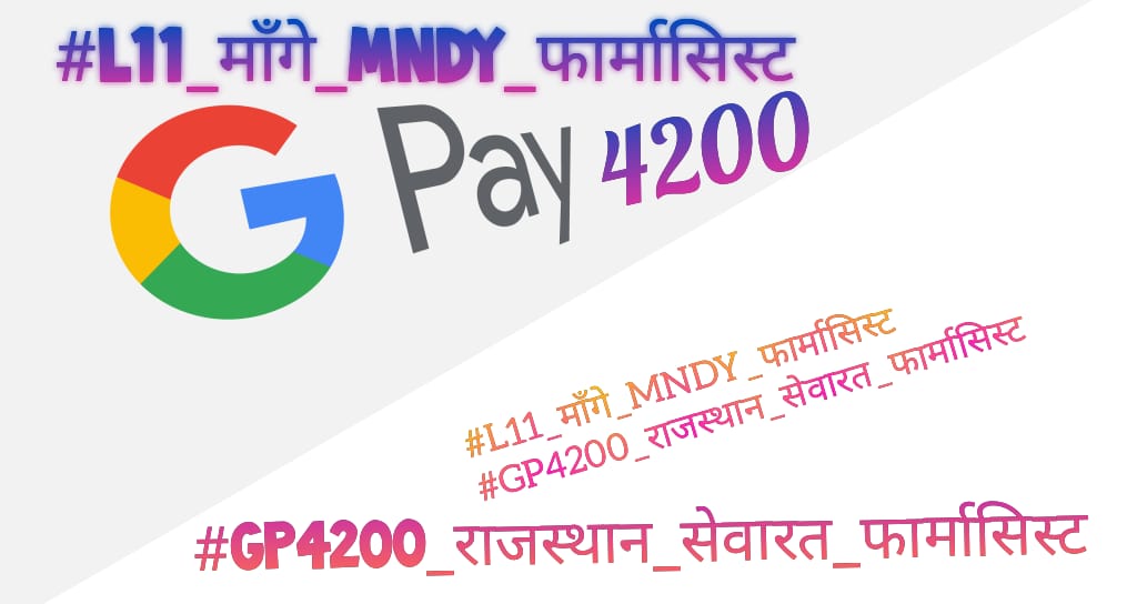 सभी चिकित्सालयो में फार्मेसिस्ट पर सबसे अधिक कार्यभार। फिर भी वेतन विसंगति अब तक दूर नहीं की गई।
#L11_माँगे_MNDY_फार्मासिस्ट
#GP4200_राजस्थान_सेवारत_फार्मासिस्ट 
<a href="/ashokgehlot51/">Ashok Gehlot</a> 
<a href="/RaghusharmaINC/">Dr. Raghu Sharma</a> 
<a href="/MunjalDr/">Dr Ish Munjal</a> 
<a href="/Alokranjan_AR/">Alokranjan_AR</a> 
@Drpadamsingh12
