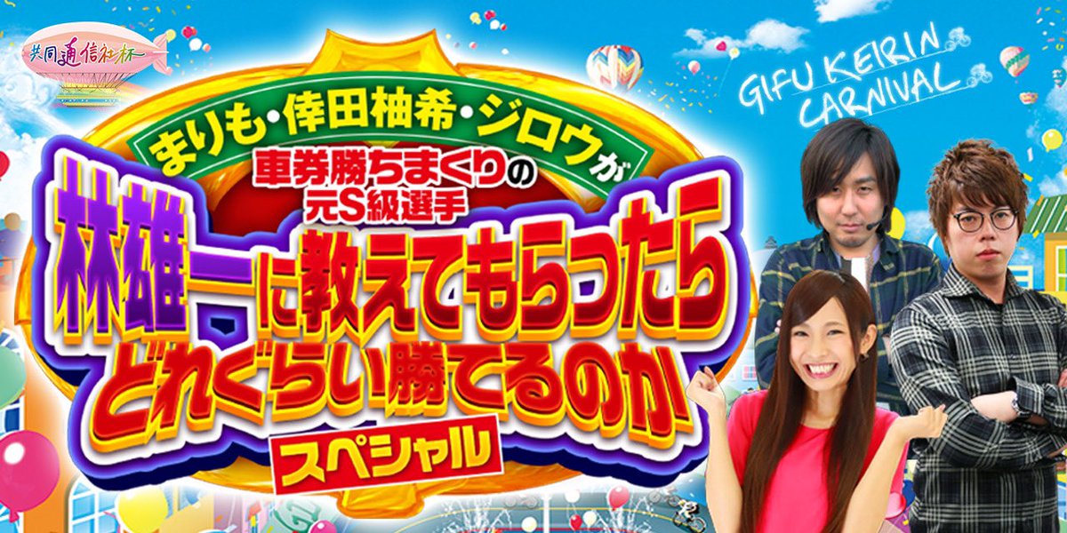 ট ইট র Dmm競輪 公式 明日から4日間連続生配信 岐阜競輪g 第37回共同通信社杯 初日 9月17日 金 10 頃よりyoutubeライブにて 出演者 敬称略 まりも Marimo Tadokoro 林雄一 Yuichi 810 大津尚之 02naoyuki